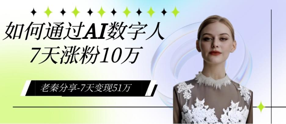 AI数字人、每天10分钟单账号7天涨粉10万、7天变现51万-简创项目网