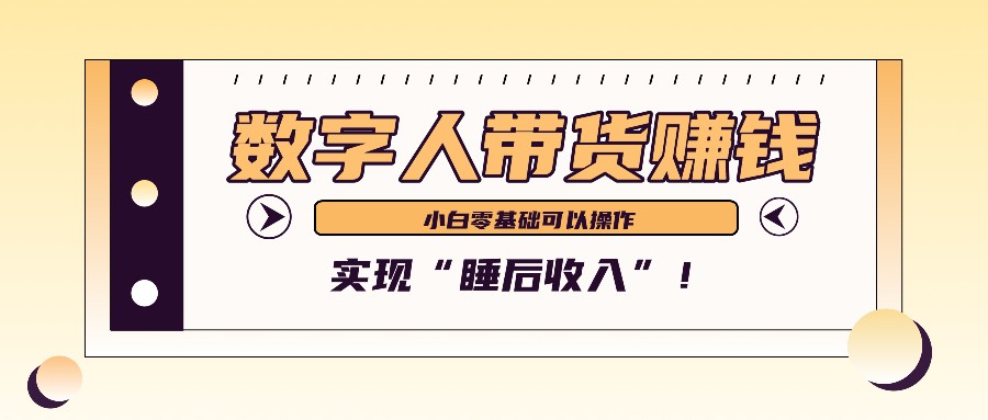 数字人带货2个月赚了6万多，做短视频带货，新手一样可以实现“睡后收入”！-简创项目网
