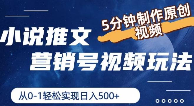 小说推文营销号视频玩法，5分钟制作原创视频，从0到1轻松实现日入5张【揭秘】-简创项目网