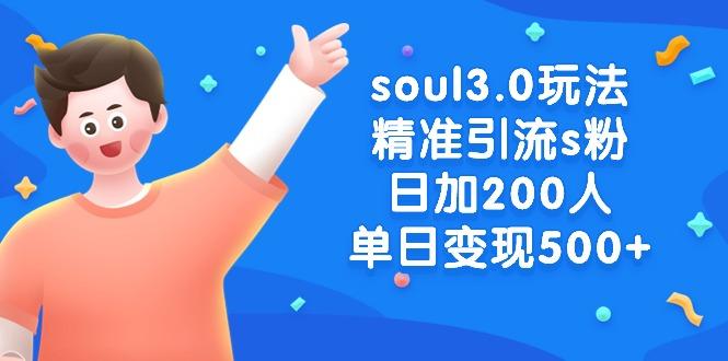 soul3.0玩法精准引流s粉，日加200人单日变现500+-简创项目网