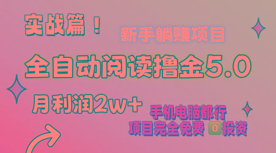 小说全自动阅读撸金5.0 操作简单 可批量操作 零门槛！小白无脑上手月入2w+-简创项目网