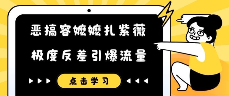 恶搞容嬷嬷扎紫薇短视频，极度反差引爆流量-简创项目网