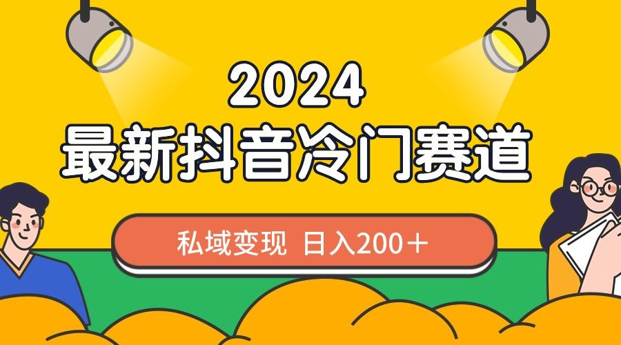 2024抖音最新冷门赛道，私域变现轻松日入200＋，作品制作简单，流量爆炸-简创项目网