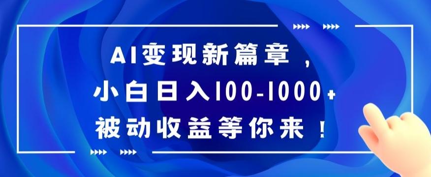 AI变现新篇章，小白日入100-1000+被动收益等你来【揭秘】-简创项目网