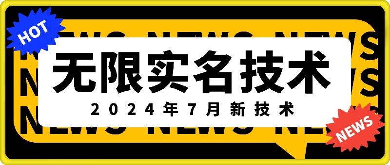 无限实名技术(2024年7月新技术)，最新技术最新口子，外面收费888-3688的技术-简创项目网