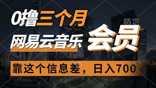 0撸三个月网易云音乐会员，靠这个信息差一天赚700，月入2w-简创项目网