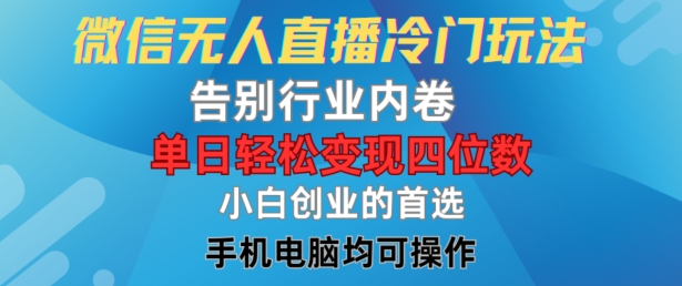 微信无人直播冷门玩法，告别行业内卷，单日轻松变现四位数，小白的创业首选【揭秘】-简创项目网