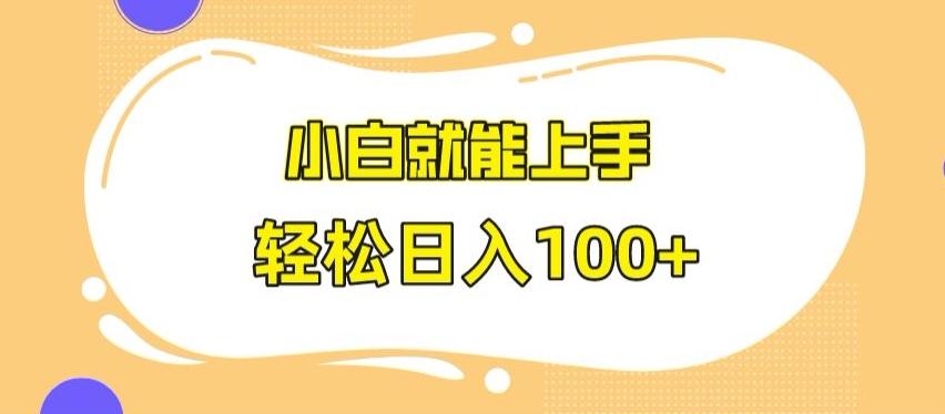 快手极速版无脑玩法，小白就能上手，日入100+【揭秘】-简创项目网