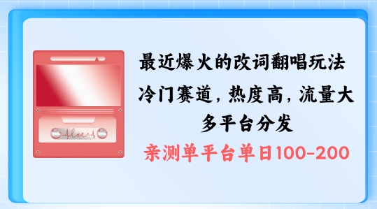 拆解最近爆火的改词翻唱玩法，搭配独特剪辑手法，条条大爆款，多渠道涨粉变现【揭秘】-简创项目网