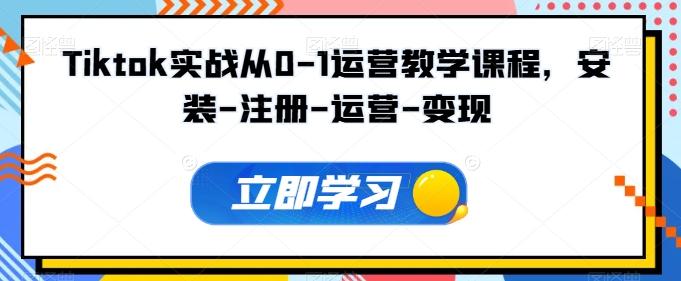 Tiktok实战从0-1运营教学课程，安装-注册-运营-变现-简创项目网