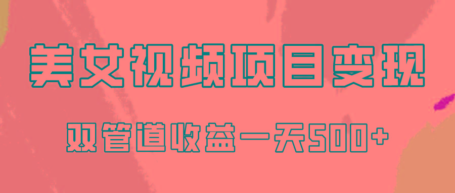 0成本视频号美女视频双管道收益变现，适合工作室批量放大操！-简创项目网