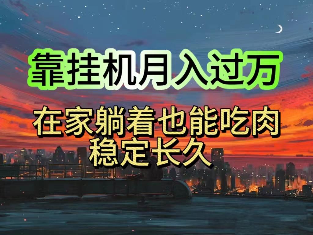 挂机项目日入1000+，躺着也能吃肉，适合宝爸宝妈学生党工作室，电脑手…-简创项目网