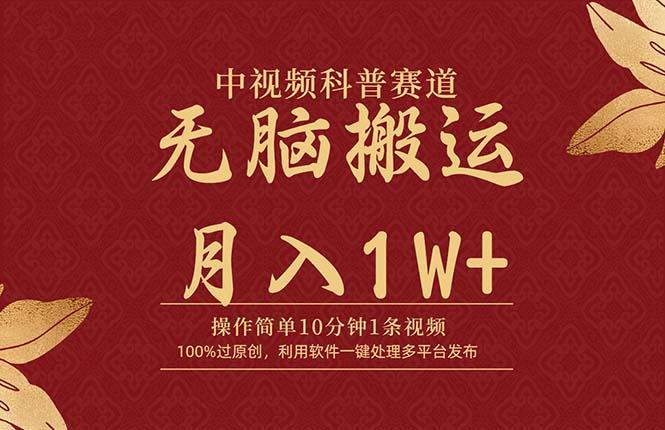 (9846期)中视频科普赛道，10分钟1条视频，条条爆款，100%过原创，无脑搬运月入1W+-简创项目网