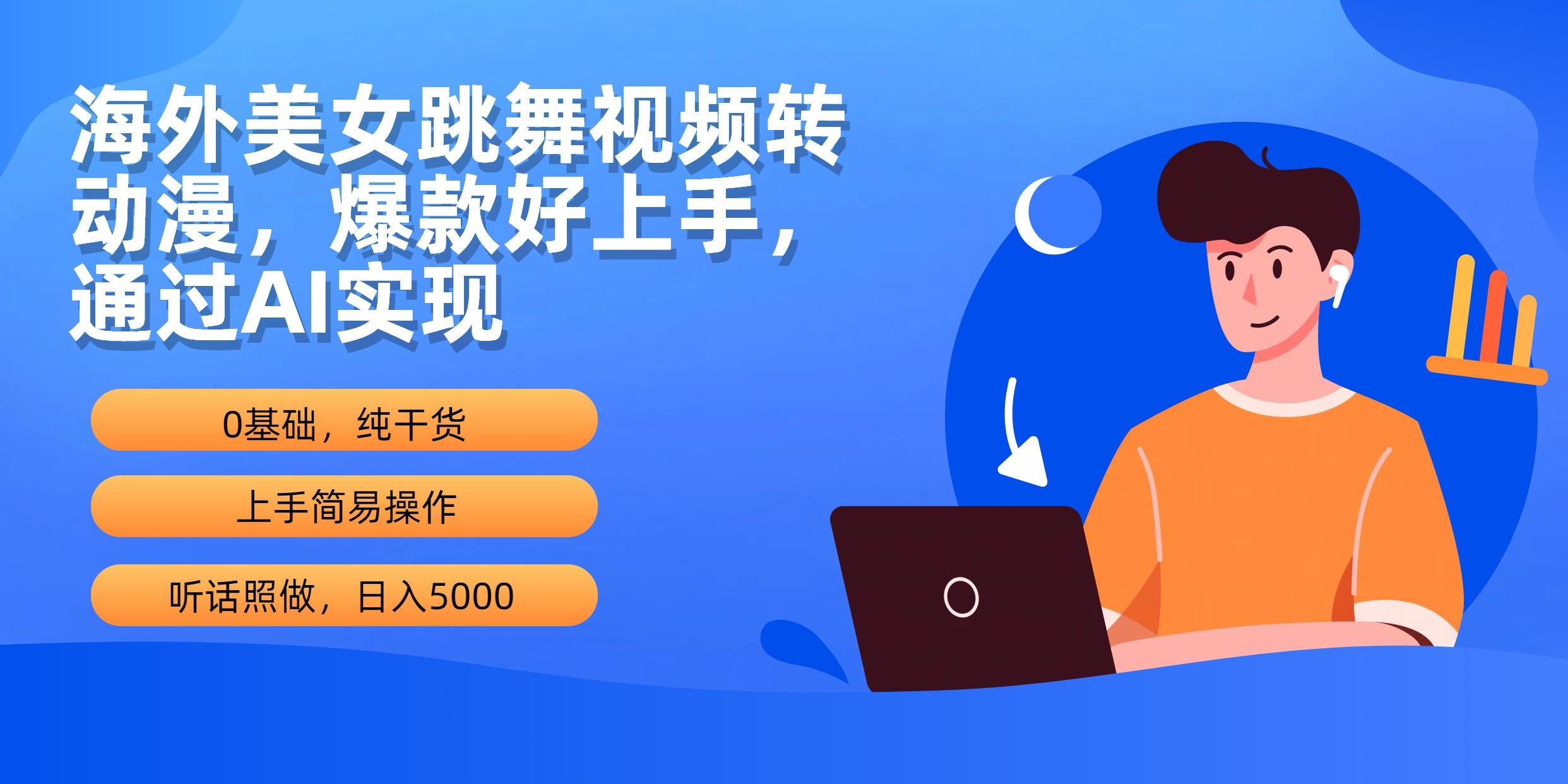 (10072期)海外美女跳舞视频转动漫，爆款好上手，通过AI实现  日入5000-简创项目网