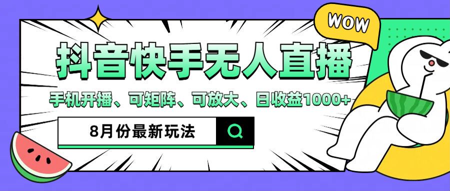 抖音快手8月最新无人直播玩法，手机开播、可矩阵、可放大、日收益1000+【揭秘】-简创项目网