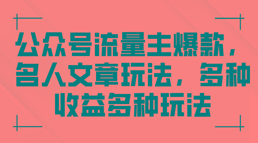 公众号流量主爆款，名人文章玩法，多种收益多种玩法-简创项目网
