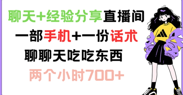 聊天+经验分享直播间 一部手机+一份话术 聊聊天吃吃东西 两个小时700+【揭秘】-简创项目网