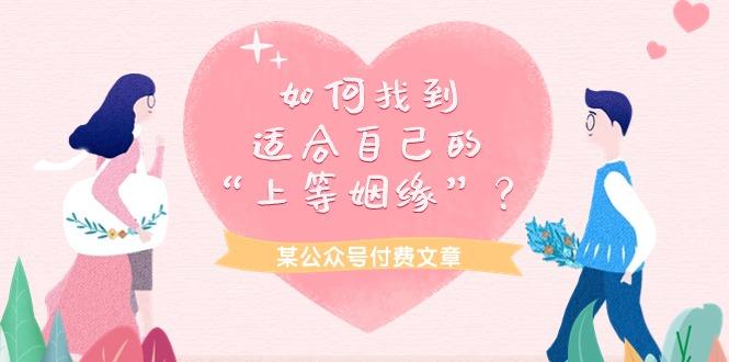 (9902期)某公众号付费文章《如何找到适合自己的“上等姻缘”？》-简创项目网