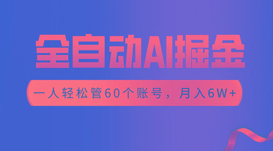 【独家揭秘】一插件搞定！全自动采集生成爆文，一人轻松管60个账号 月入6W+-简创项目网