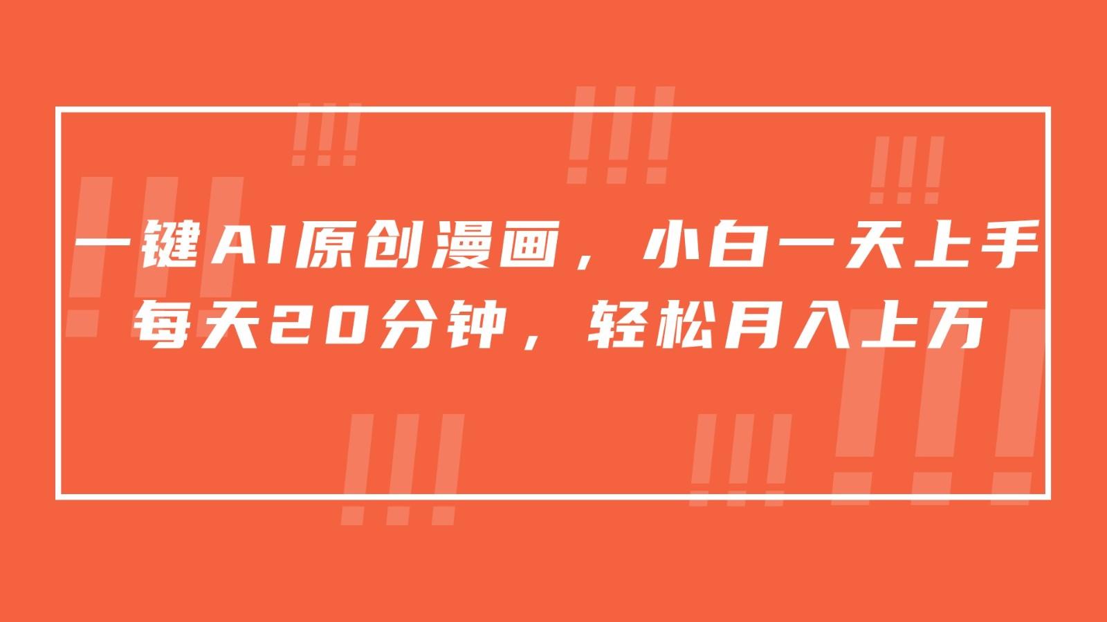 一键AI原创漫画，挂载小说推文，一天20分钟，小白一天上手，日入500+-简创项目网