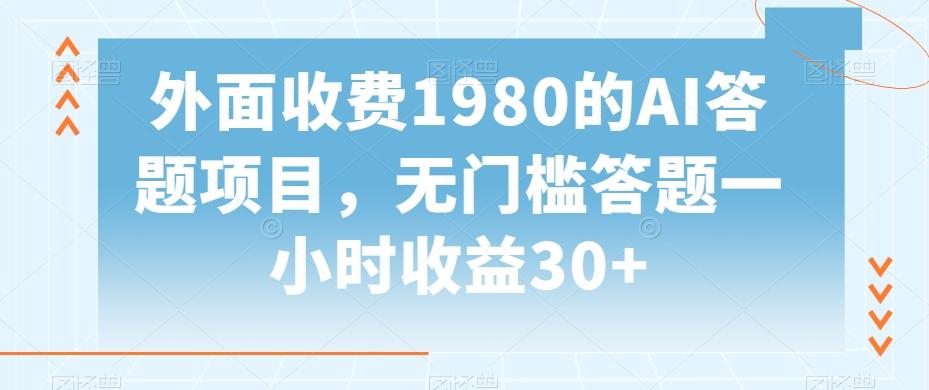外面收费1980的AI答题项目，无门槛答题一小时收益30+-简创项目网