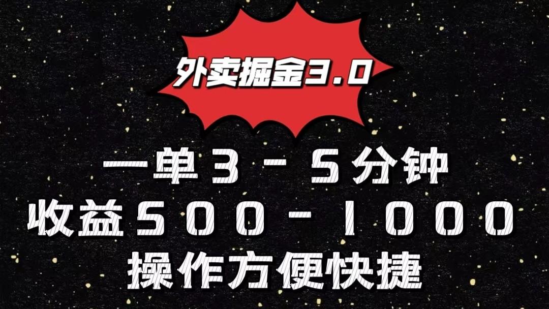 外卖掘金3.0玩法，一单500-1000元，小白也可轻松操作-简创项目网