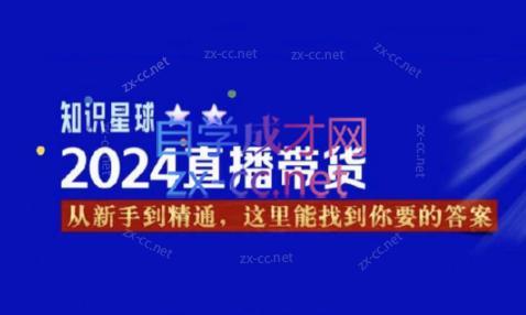 杰哥·2024直播带货知识星球-简创项目网