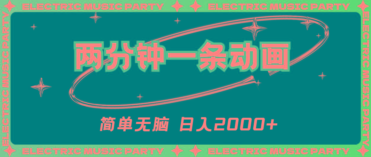 2分钟一条原创动画，简单无脑，日入2000+-简创项目网