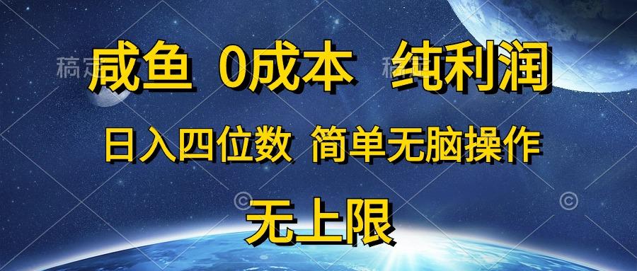 咸鱼0成本，纯利润，日入四位数，简单无脑操作-简创项目网