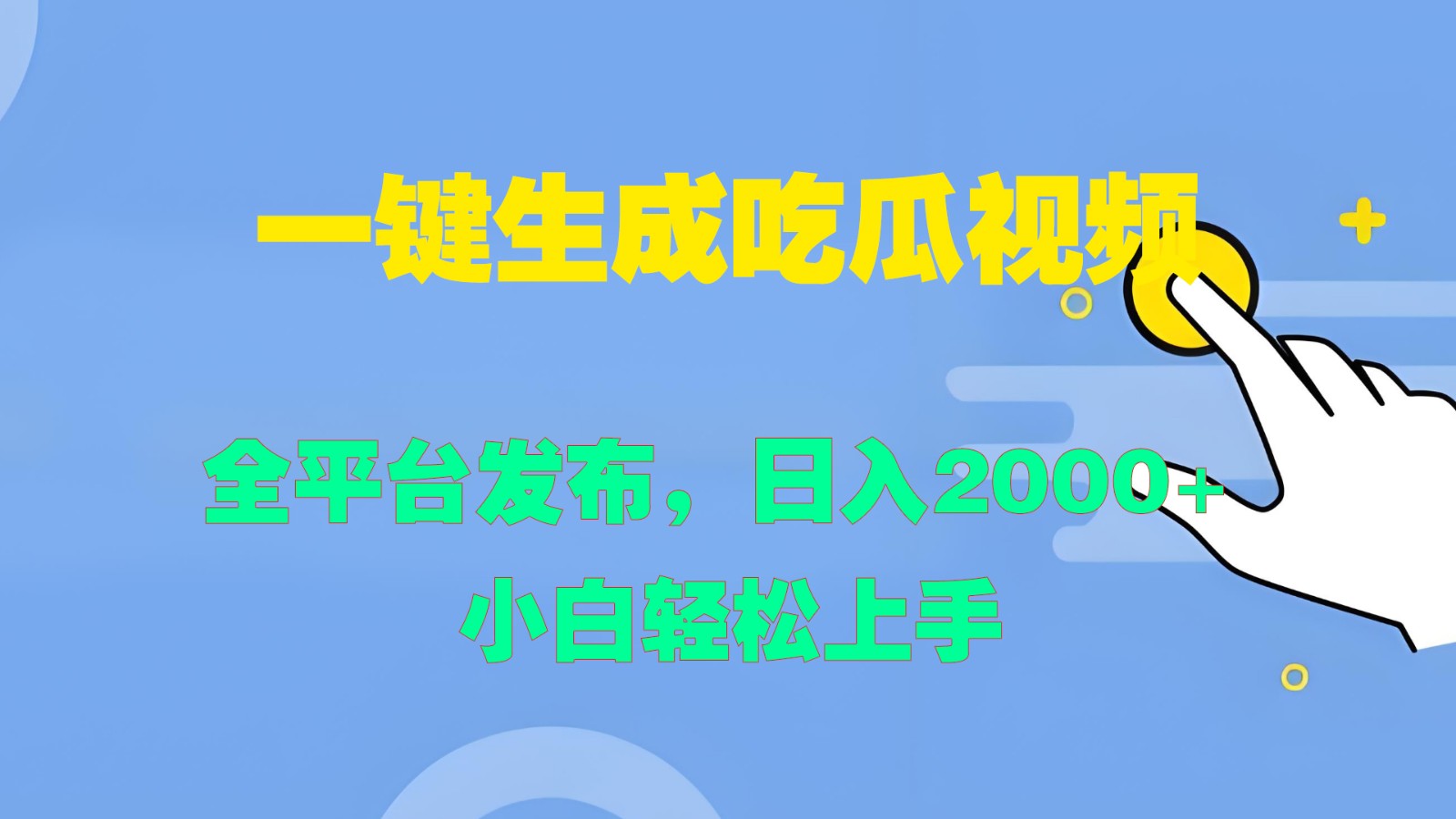 一键生成吃瓜视频，全平台发布，日入2000+ 小白轻松上手-简创项目网