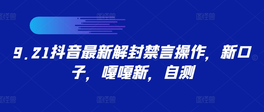 9.21抖音最新解封禁言操作，新口子，嘎嘎新，自测-简创项目网
