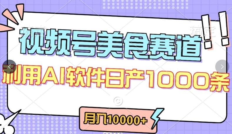 视频号创作者分成，美食赛道，最新玩法，轻松过原创，条条爆款，月入一万+【揭秘】-简创项目网