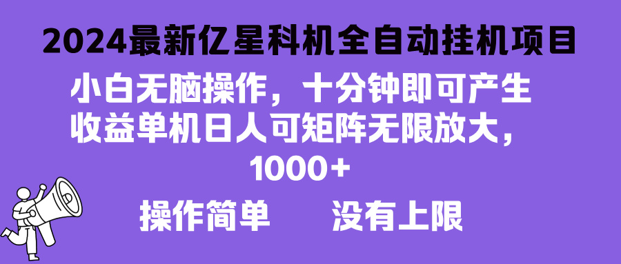 2024最新亿星科技项目，小白无脑操作，可无限矩阵放大，单机日入1…-简创项目网
