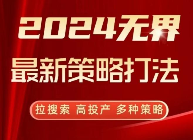 2024无界最新策略打法，拉搜索，高投产，多种策略-简创项目网