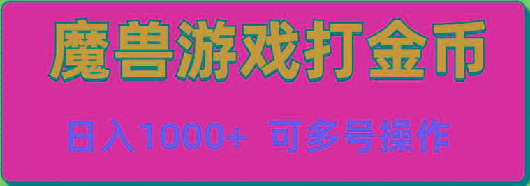 魔兽美服全自动打金币，日入1000+ 可多号操作-简创项目网