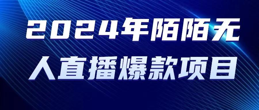 2024 年陌陌授权无人直播爆款项目-简创项目网