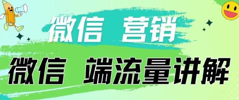 4.19日内部分享《微信营销流量端口》微信付费投流【揭秘】-简创项目网
