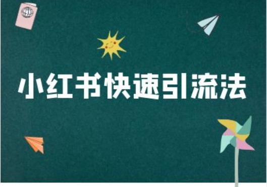 小红书快速引流法-小红书电商教程-简创项目网