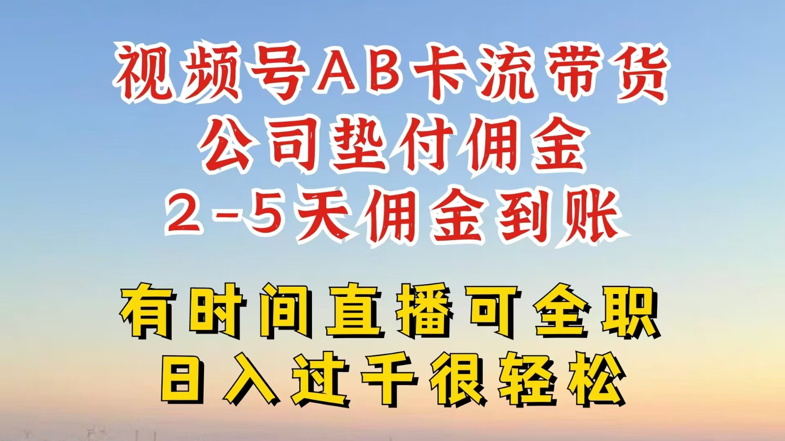 视频号独家AB卡流技术带货赛道，一键发布视频，就能直接爆流出单，公司垫付佣金-简创项目网