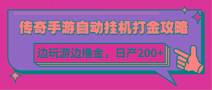 传奇手游自动挂机打金攻略，边玩游边撸金，日产200+-简创项目网