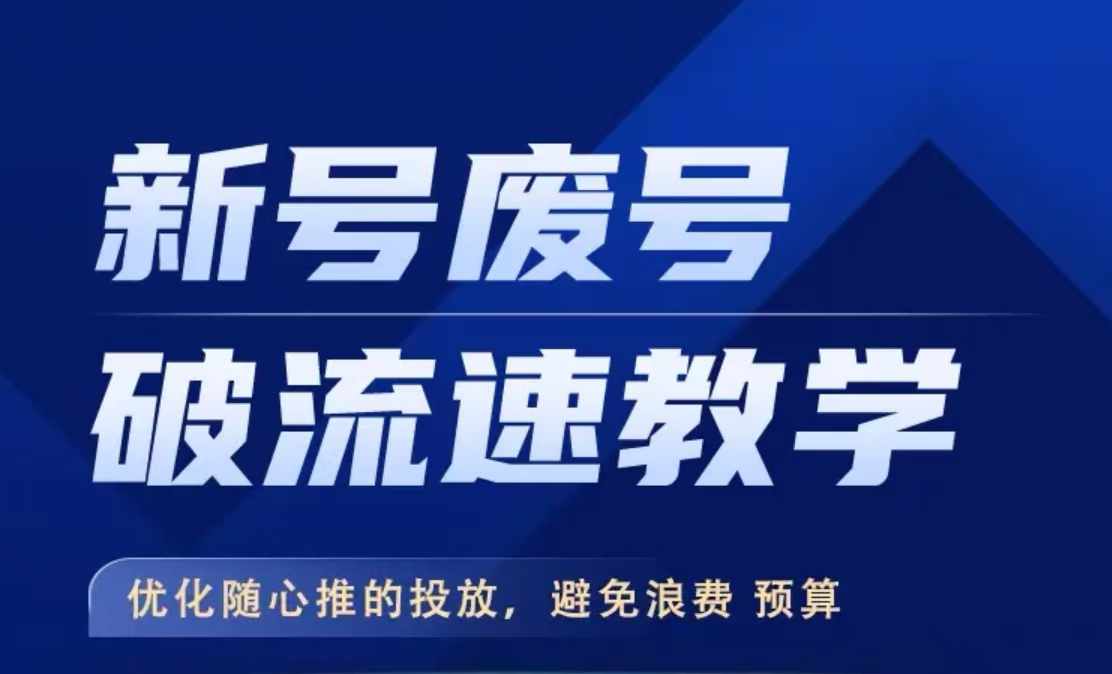 新号废号破流速教学，​优化随心推的投放，避免浪费预算-简创项目网