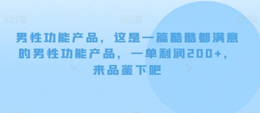男性功能产品，这‮一是‬篇酷‮都酷‬满意的男性功‮产能‬品，‮单一‬利润200+，来‮鉴品‬下吧【付费文章】-简创项目网