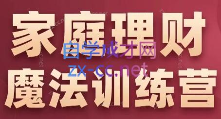张月老师·家庭理财魔法训练营-简创项目网