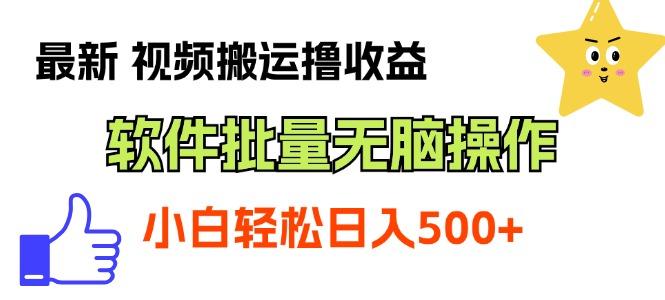 最新视频搬运撸收益，软件无脑批量操作，新手小白轻松上手-简创项目网