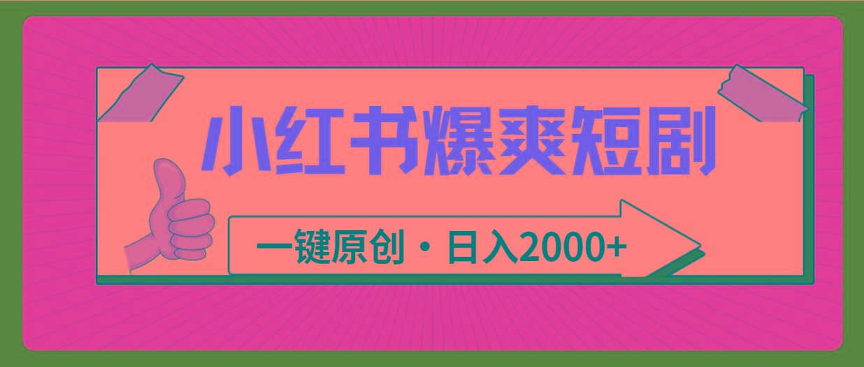 (9498期)小红书，爆爽短剧，一键原创，日入2000+-简创项目网