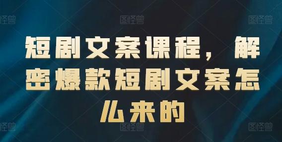 短剧文案课程，解密爆款短剧文案怎么来的-简创项目网