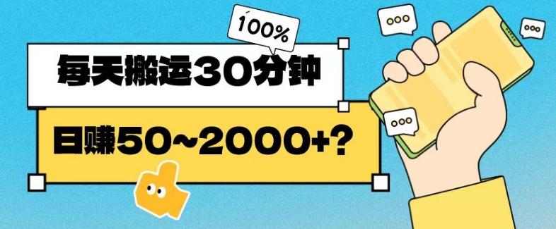 操作这个项目，每天搬运30分钟，日赚50~2000+？-简创项目网