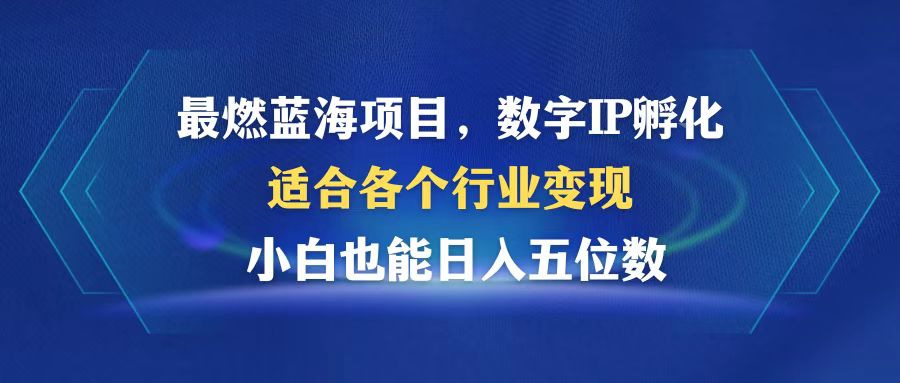 最燃蓝海项目  数字IP孵化  适合各个行业变现  小白也能日入5位数-简创项目网