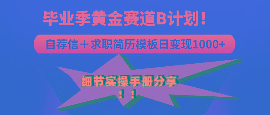 《毕业季黄金赛道，求职简历模版赛道无脑日变现1000+！全细节实操手册分享-简创项目网
