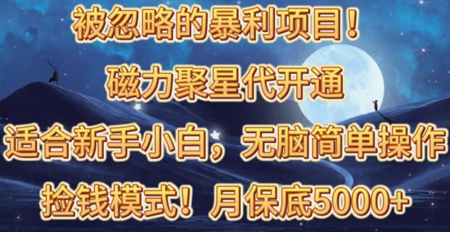 被忽略的暴利项目！磁力聚星代开通捡钱模式，轻松月入五六千-简创项目网